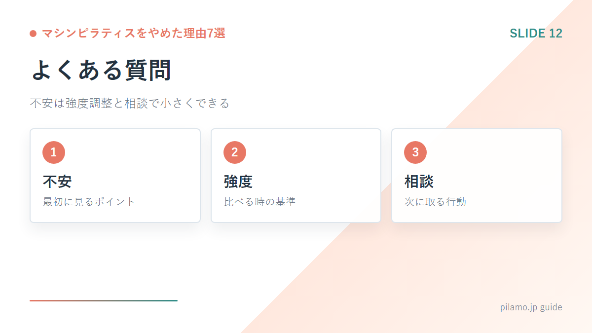 マシンピラティスをやめた理由7選「よくある質問」の要点を整理した図解