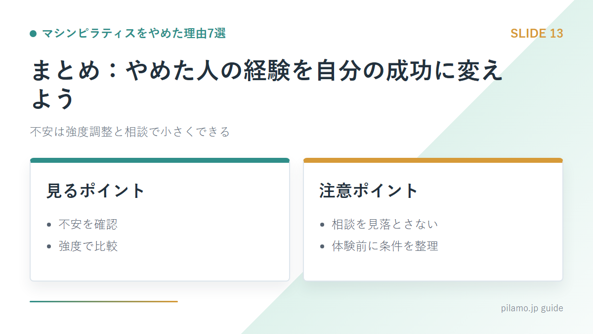 マシンピラティスをやめた理由7選「まとめ:やめた人の経験を自分の成功に変えよう」の要点を整理した図解