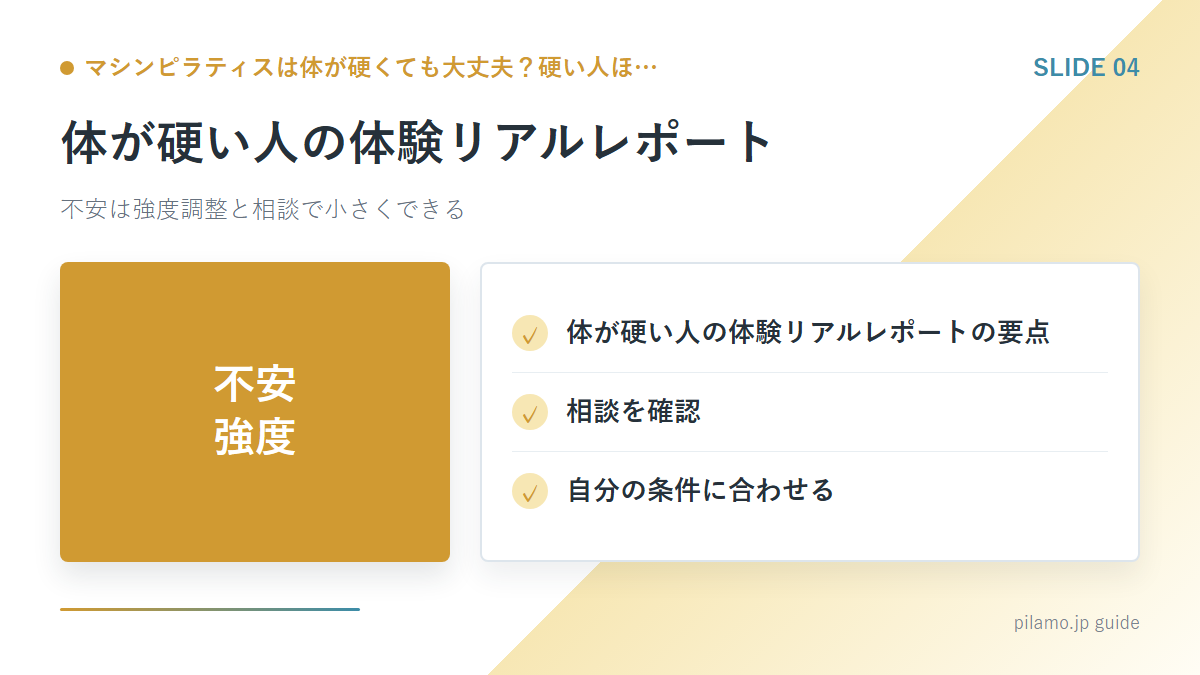 マシンピラティスは体が硬くても大丈夫？硬い人ほ…「体が硬い人の体験リアルレポート」の要点を整理した図解