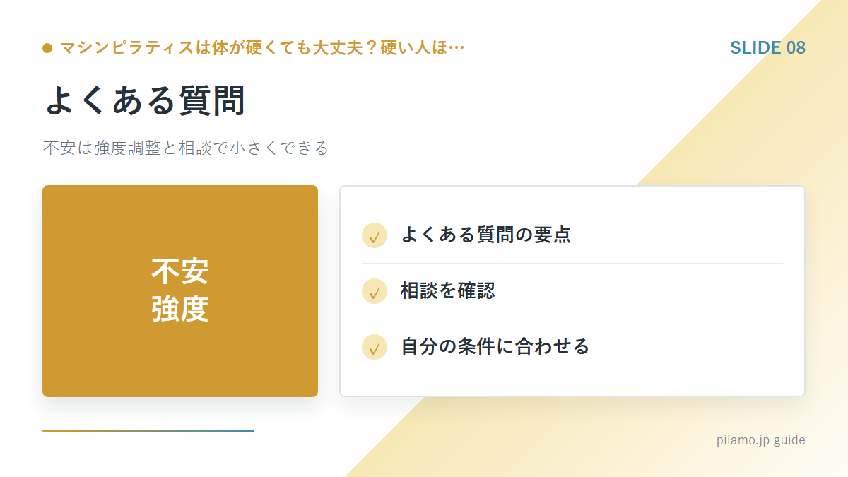 マシンピラティスは体が硬くても大丈夫？硬い人ほ…「よくある質問」の要点を整理した図解
