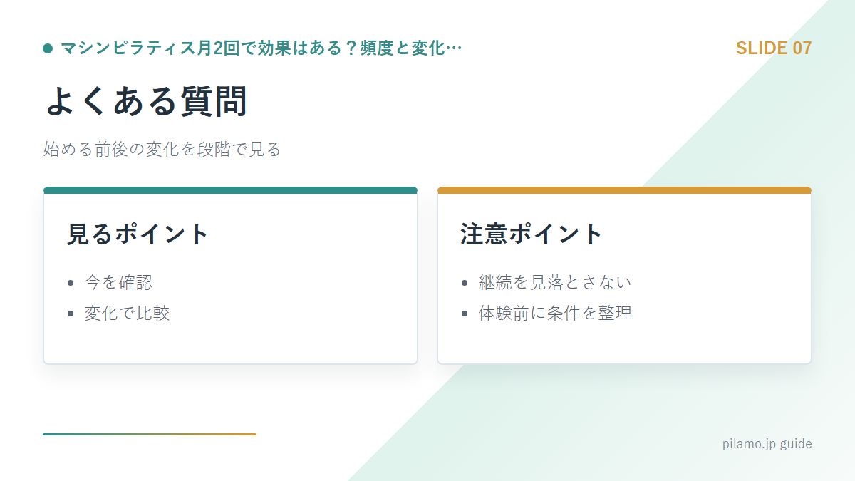 マシンピラティス月2回で効果はある?頻度と変化…「よくある質問」の要点を整理した図解
