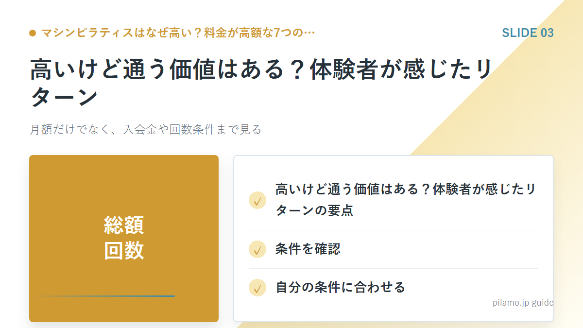 マシンピラティスはなぜ高い?料金が高額な7つの…「高いけど通う価値はある?体験者が感じたリターン」の要点を整理した図解