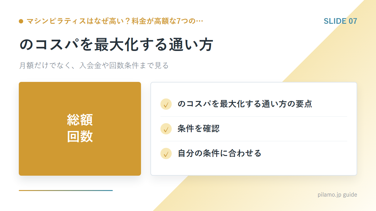 マシンピラティスはなぜ高い?料金が高額な7つの…「のコスパを最大化する通い方」の要点を整理した図解