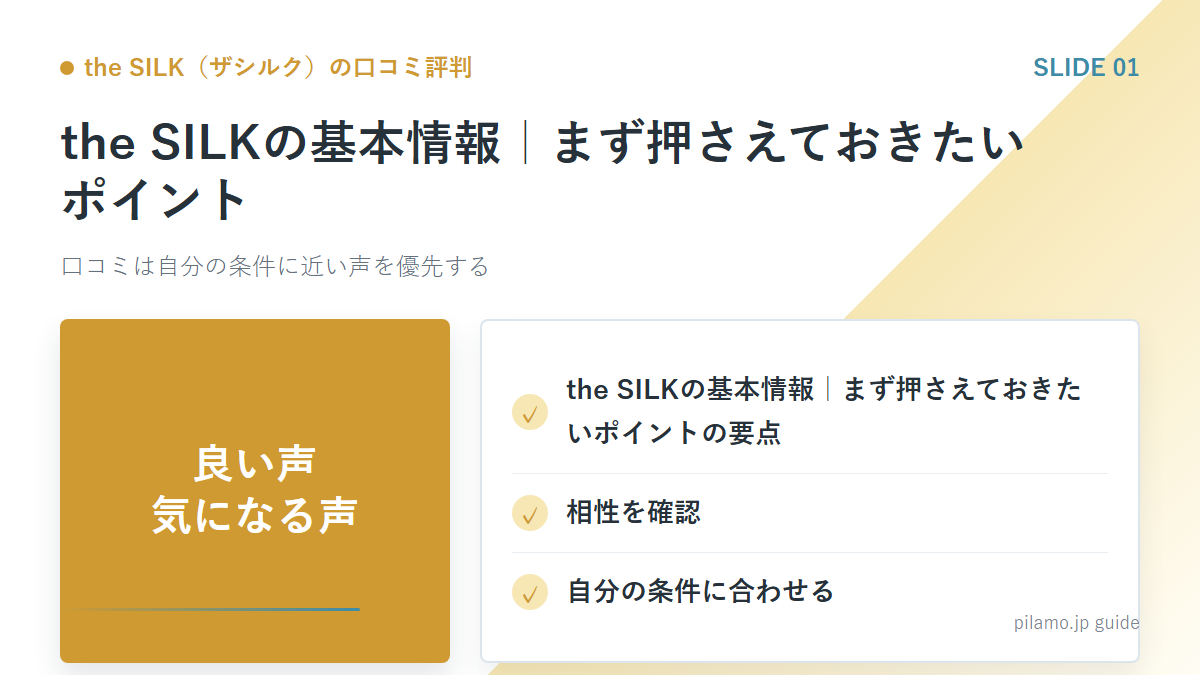 the SILK(ザシルク)の口コミ評判「the SILKの基本情報|まず押さえておきたいポイント」の要点を整理した図解