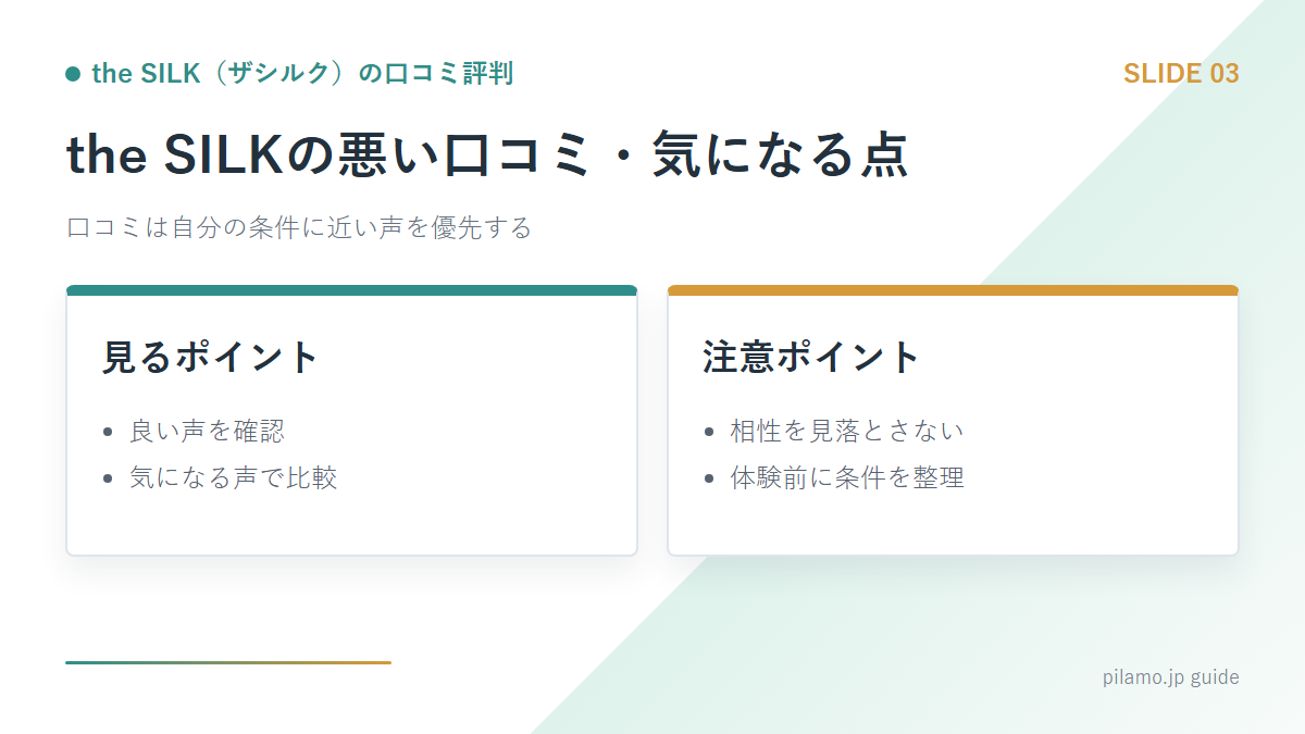 the SILK(ザシルク)の口コミ評判「the SILKの悪い口コミ・気になる点」の要点を整理した図解