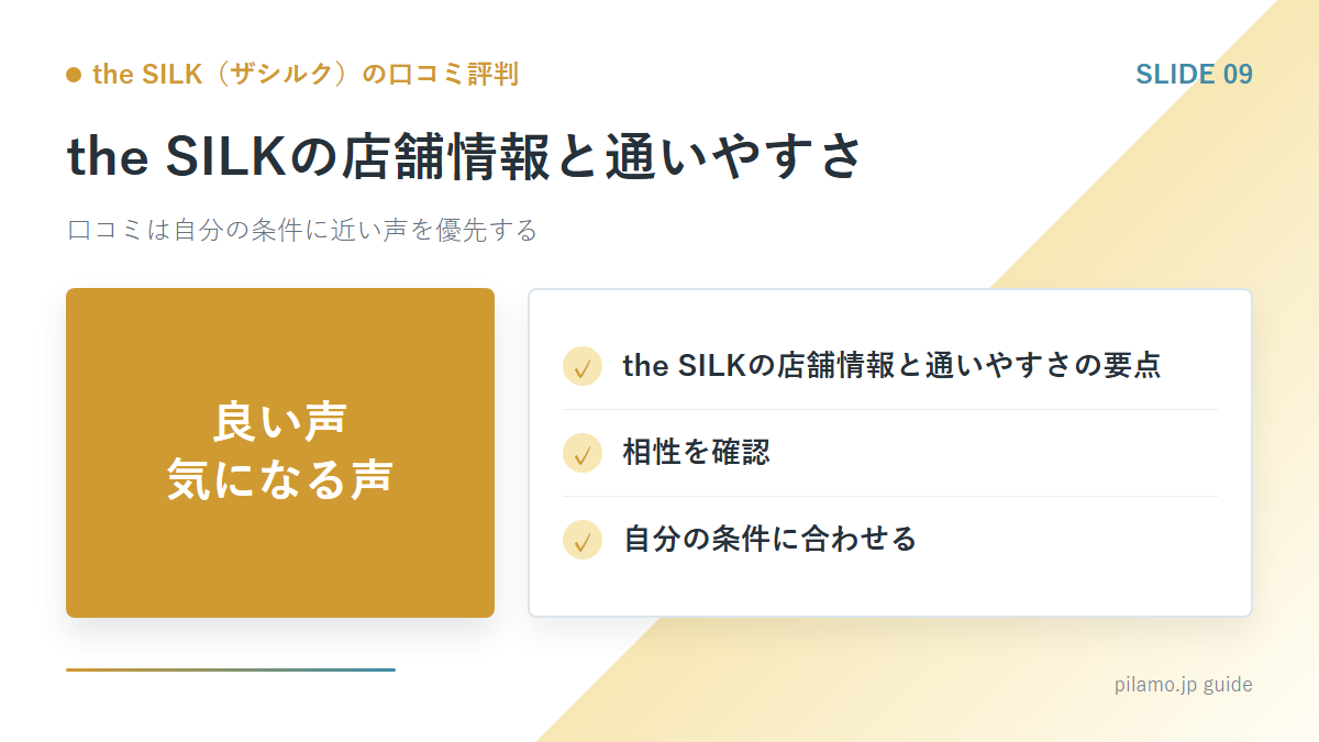 the SILK(ザシルク)の口コミ評判「the SILKの店舗情報と通いやすさ」の要点を整理した図解