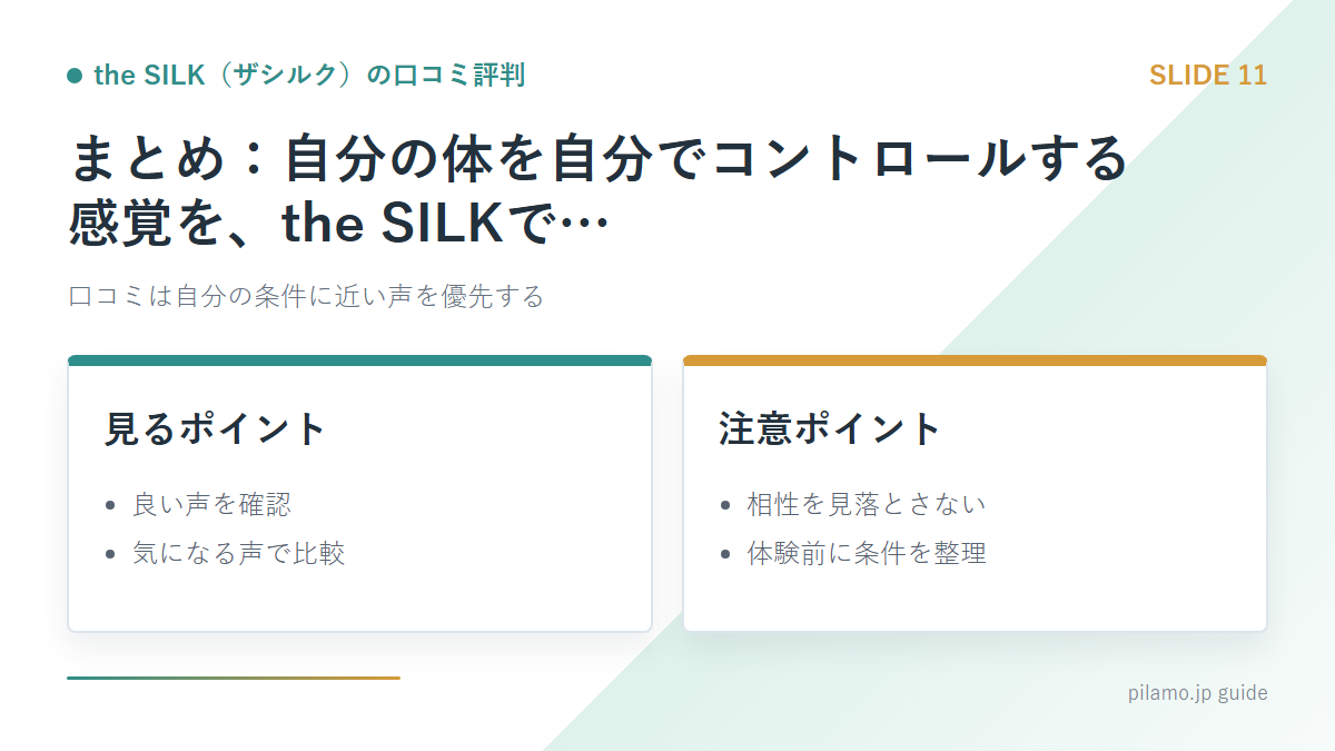 the SILK(ザシルク)の口コミ評判「まとめ:自分の体を自分でコントロールする感覚を、the SILKで…」の要点を整理した図解