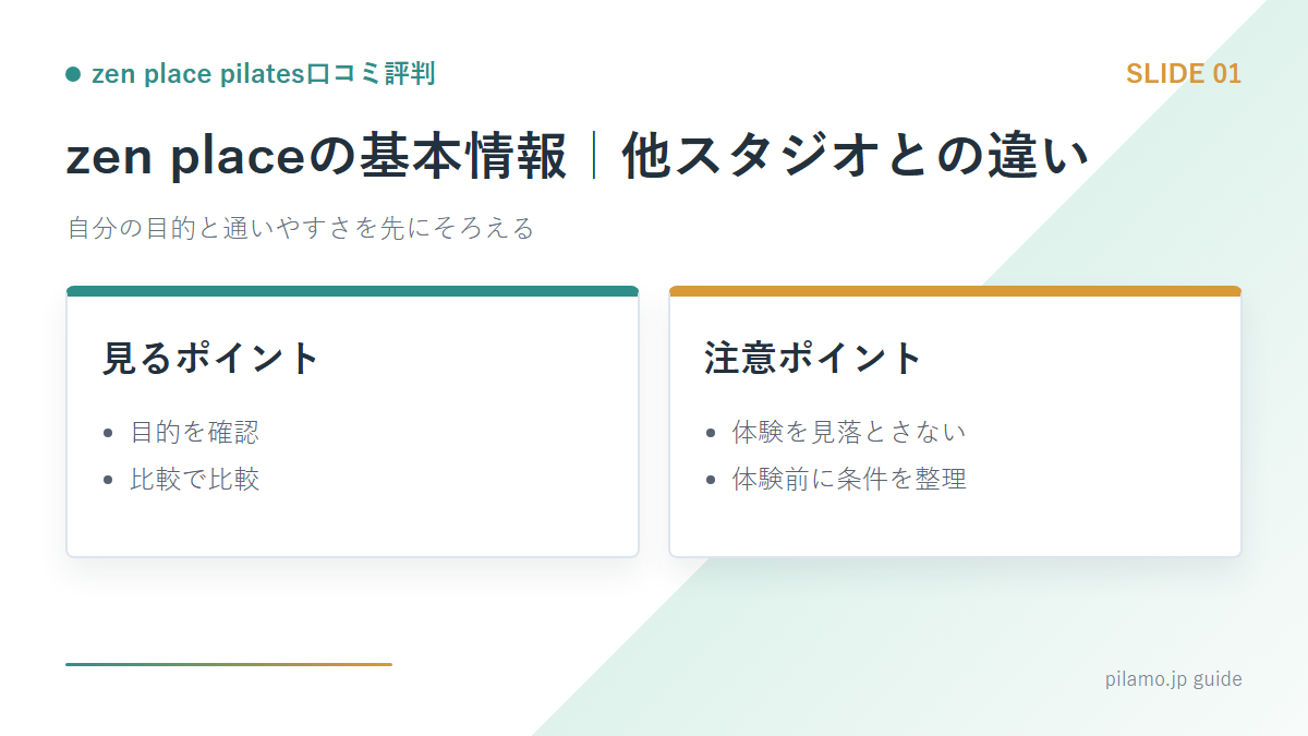 zen place pilates口コミ評判「zen placeの基本情報|他スタジオとの違い」の要点を整理した図解