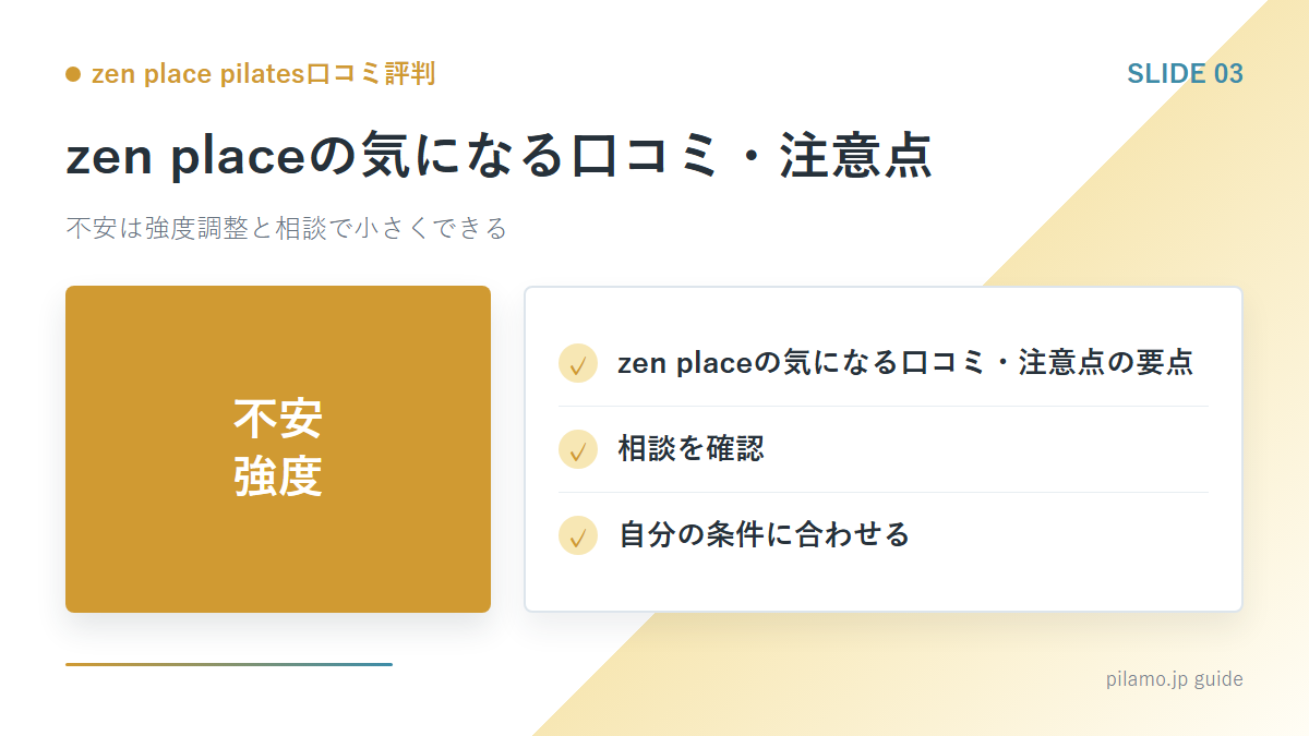 zen place pilates口コミ評判「zen placeの気になる口コミ・注意点」の要点を整理した図解