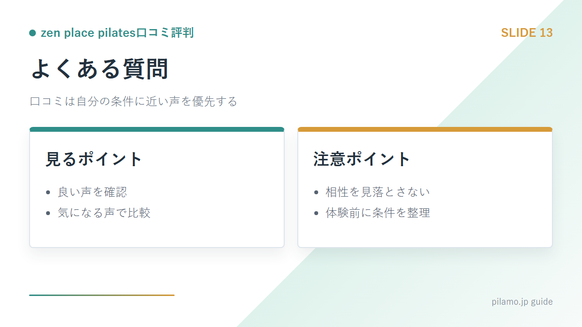 zen place pilates口コミ評判「よくある質問」の要点を整理した図解